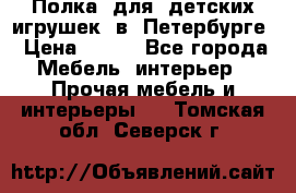 Полка  для  детских игрушек  в  Петербурге › Цена ­ 200 - Все города Мебель, интерьер » Прочая мебель и интерьеры   . Томская обл.,Северск г.